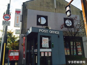 宇多野郵便局