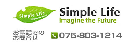 シンプルライフ